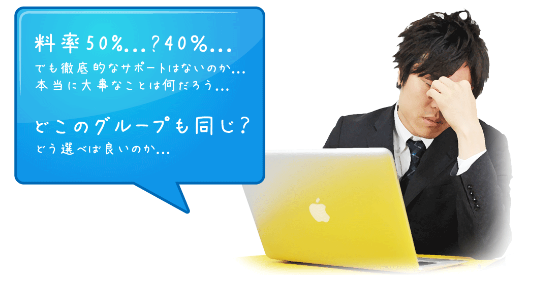 料率60%...?50%...でも徹底的なサポートはないのか...本当に大事なことは何だろう...どこのグループも同じ?どう選べば良いのか...